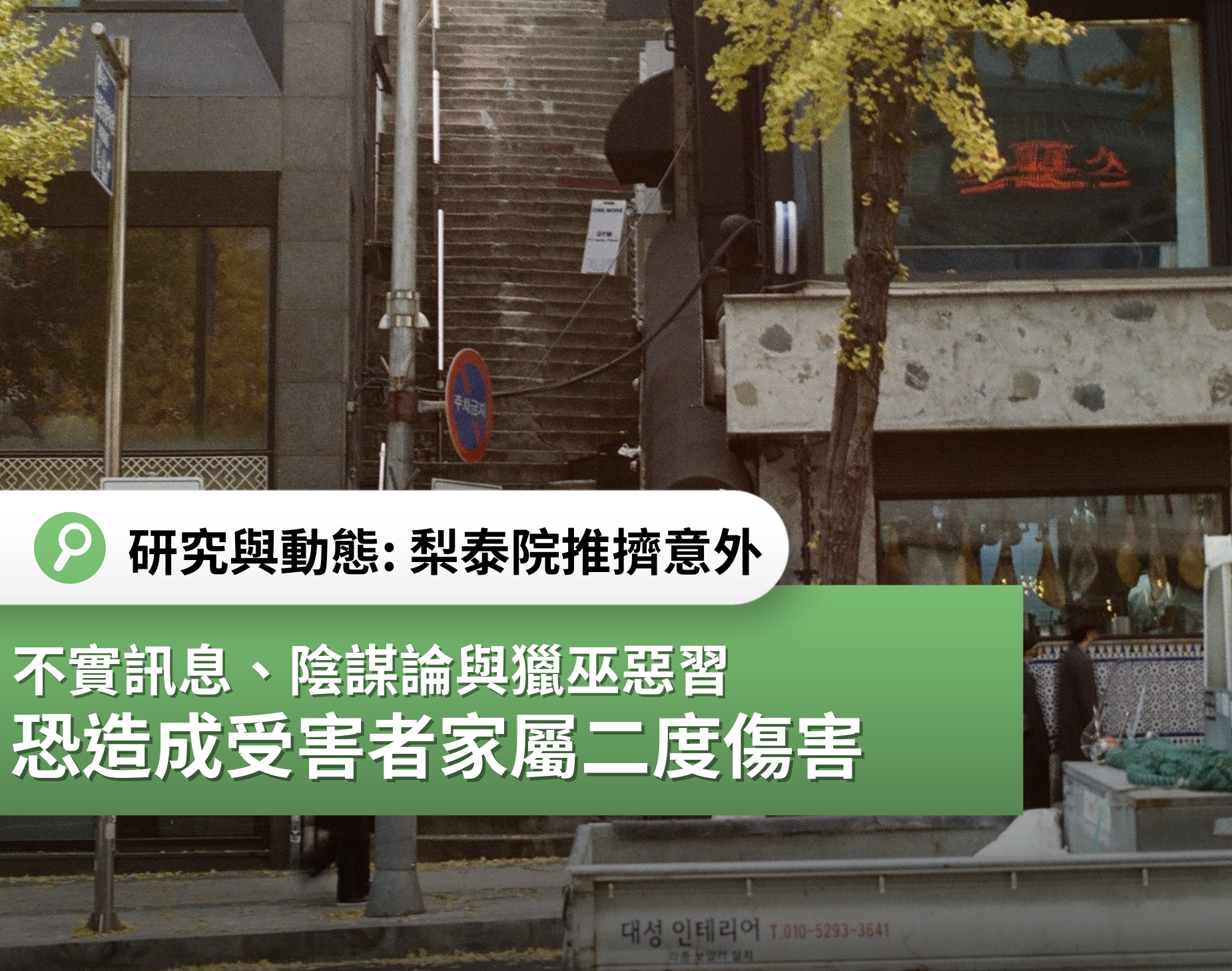 【梨泰院推擠意外】不實訊息、陰謀論和獵巫惡習　恐造成受害者家屬二度傷害